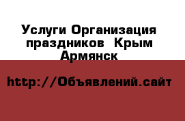 Услуги Организация праздников. Крым,Армянск